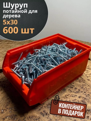 Шуруп потайной для дерева Б 5х30 БЦ,в контейнере, 600 шт. фото 1