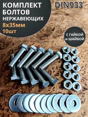 Болт нержавеющий 8х35 мм DIN933 с гайкой и шайбой фото 8