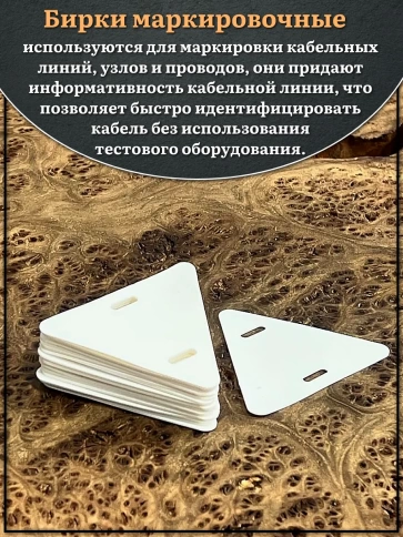 Бирка кабельная треугольная 136( d 62 мм) маркировочная, 20 шт. фото 3