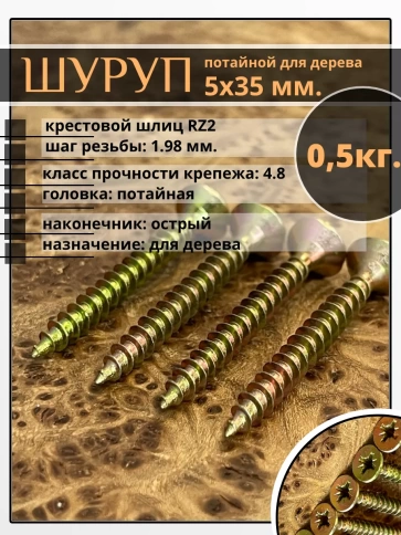 Шуруп саморез потайной для дерева 5х35 ЖЦ, 0,5 кг. фото 1