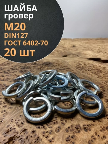 Шайба гровер пружинная оцинкованная М20 DIN127, 20 шт. фото 1