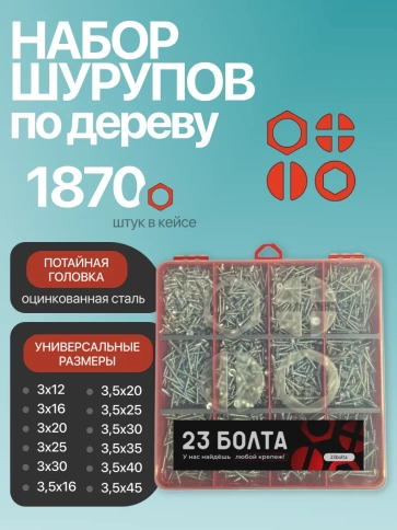 Саморезы потай по дереву БЦ М3 М3,5 в органайзере НАБОР 1 фото 1