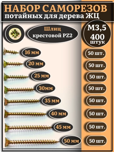 Саморезы по дереву М3,5 ЖЦ набор 2 ( 400 шт) фото 1