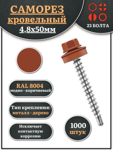 Саморез кровельный, 4,8х50 медно-коричн. RAL8004 1000 шт фото 1