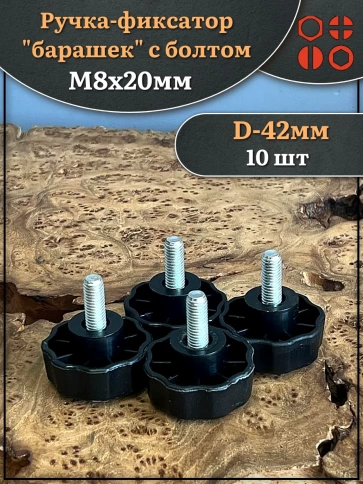 Ручка фиксатор барашек d 42 с болтом М8х20,10 шт. фото 1