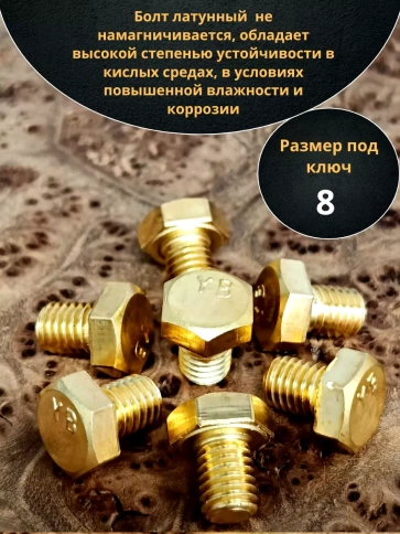 Болт латунный М5х8 DIN933,10 шт фото 3