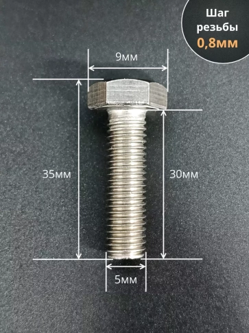 Болт нержавеющий 5х30 мм DIN933 фото 2