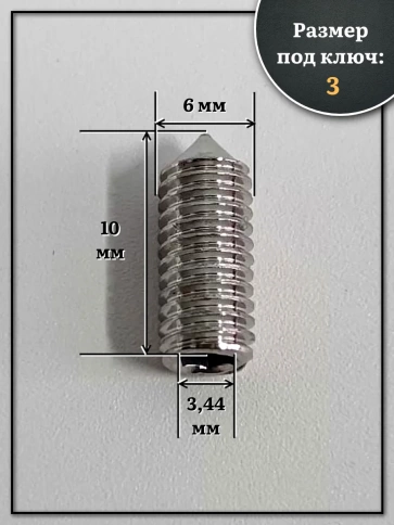 Винт установочный нержавеющий М6х10 DIN914 (гужон), 50 шт. фото 2
