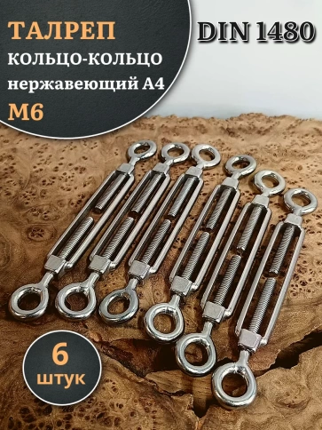 Талреп кольцо-кольцо нержавеющий А4 М6 DIN1480 фото 5