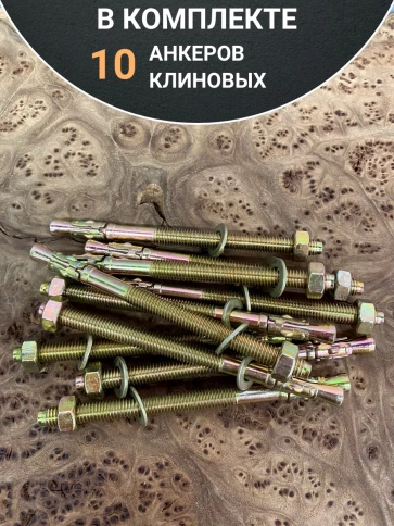 Анкер клиновой 10х120 (10 шт.) фото 5