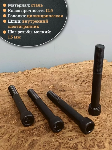 Винт мелкая резьба чёрный к.п.12.9 16х120х1,5 DIN912, 4 шт. фото 3