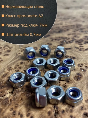 Гайка со стоп кольцом М4 нержавеющая, DIN985, 10шт. фото 2