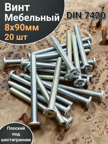 Винт мебельный 8х90 плоский под шестигранник DIN7420,20 шт фото 1
