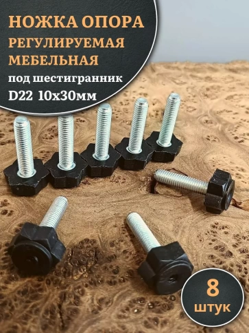 Ножка опора D22 М10х30 регулируемая мебельная под шестигранник 8 шт фото 1