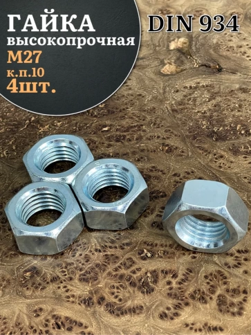 Гайка М27 высокопрочная оцинкованная к.п.10 DIN934, 4 шт. фото 1