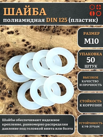 Шайба полиамидная М10 DIN125 (пластик) фото 5