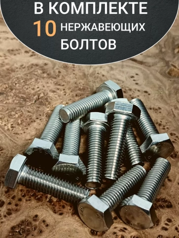 Болт нержавеющий 8х30 мм DIN933  10шт фото 4