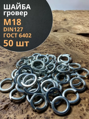 Шайба гровер пружинная оцинкованная М18 DIN127, 50 шт. фото 1