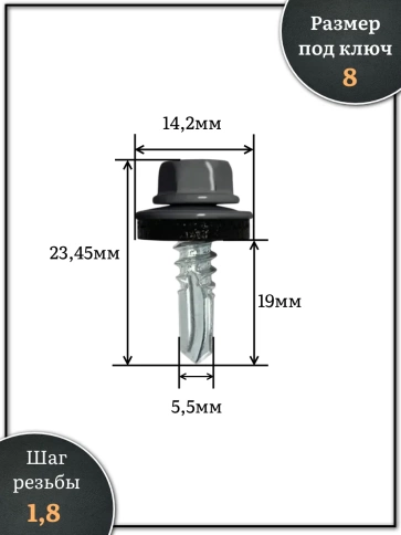 Саморез кровельный, 5,5х19 графитовый серый RAL7024 250 шт фото 2