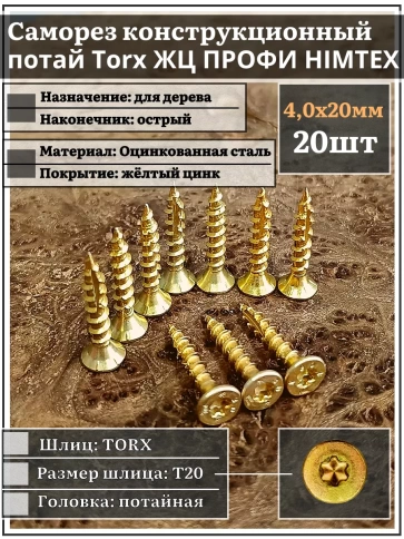 Саморез по дереву потайной Torx 4х20 ЖЦ, 20 шт. фото 1