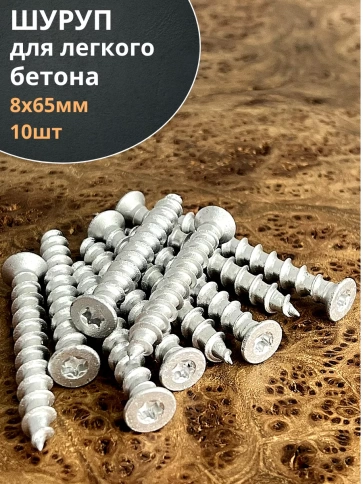 Шуруп 8х65 для легкого бетона, 10 шт. фото 1