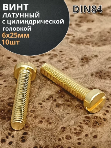 Винт 6х25 латунный с цилиндрической головкой DIN84,10 шт фото 1