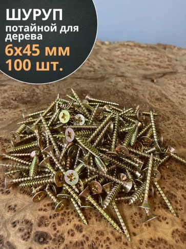 Шуруп саморез потайной для дерева 6х45 ЖЦ, 100 шт. фото 1