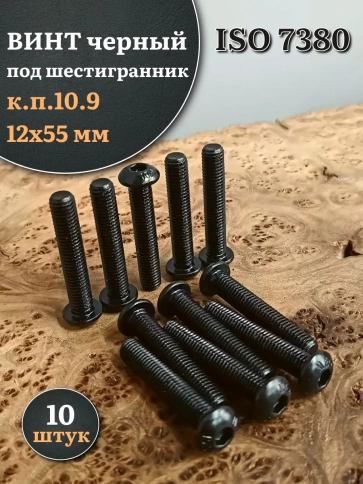 Винт чёрный М12х55 ISO 7380 под шестигранник к.п.10.9, 10 шт. фото 1