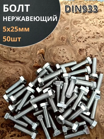 Болт нержавеющий 5х25 мм DIN933 50шт фото 1