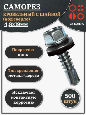 Саморез кровельный 4,8х19 мм с шайбой (под сверло),ОЦ 500шт. фото 1