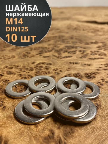 Шайба Нержавеющая М14 DIN 125 А2 плоская 10 шт. фото 1