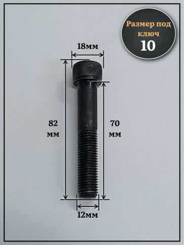 Винт мелкая резьба чёрный к.п.12.9 12х70х1,5 DIN912, 10 шт. фото 3