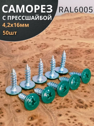 Саморез с прессшайбой 4,2х16 острый RAL6005 (зеленый), 50 шт. фото 1
