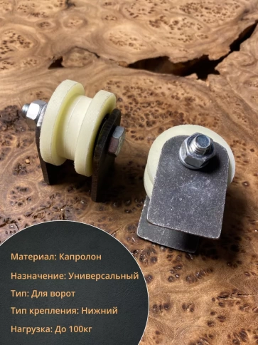 Ролик на пластинах 2410,d40мм под трубу 10х10,капролон 2 шт. фото 3