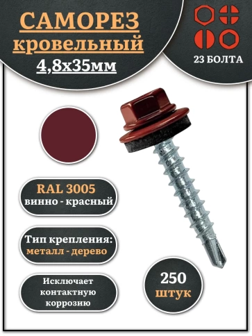 Саморез кровельный, 4,8х35 винно-красный RAL3005 250 шт фото 1