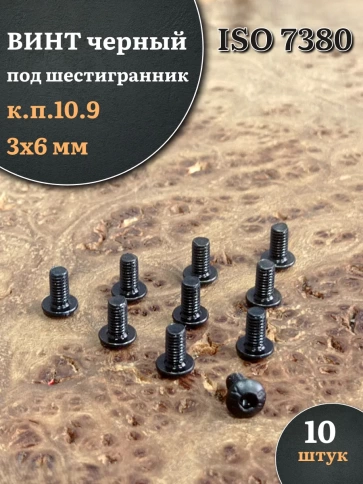 Винт чёрный М3х6 ISO 7380 под шестигранник к.п.10.9, 10 шт. фото 1