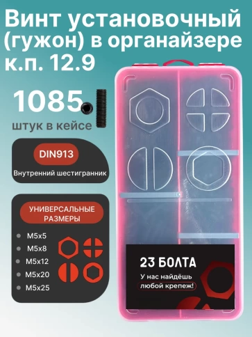 Винты гужоны М5 к.п 12.9 DIN913 в органайзере НАБОР 1 фото 1