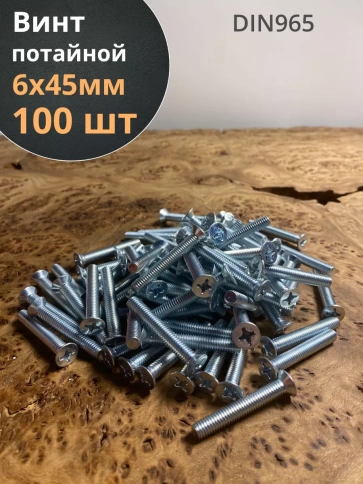 Винт потайной оцинкованный 6х45 DIN965, 100 шт. фото 1