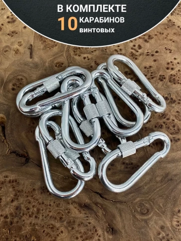 Карабин винтовой 8 мм ОЦ , 10 шт. фото 4