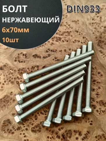 Болт нержавеющий 6х70 мм DIN933  10шт фото 1