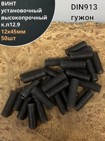 Винт установочный М12х45 мм к.п12.9 DIN913 ( гужон) 50шт фото 1