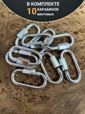 Карабин винтовой 4 мм ОЦ , 10 шт. фото 4