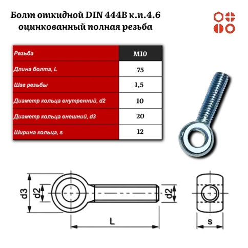 Болт откидной DIN 444B М10х75 (4.6) оцинкованный полная резьба, 25 шт. фото 3