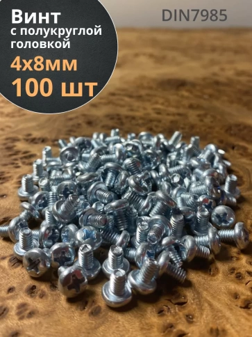 Винт с полукруглой головкой М4х8 ОЦ DIN7985 ,  100 шт. фото 1