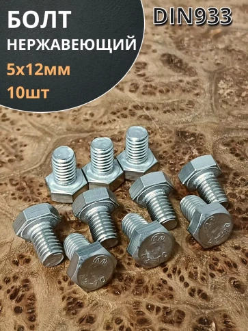 Болт нержавеющий 5х12 мм DIN933 10шт фото 1