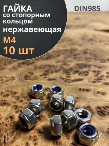 Гайка со стоп кольцом М4 нержавеющая, DIN985, 10шт. фото 1