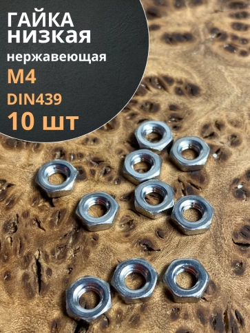 Гайка М4 шестигранная низкая нержавеющая DIN 439 , 10 шт. фото 1