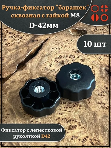 Ручка фиксатор барашек сквозная d 42 мм с гайкой М8, 10 шт. фото 1