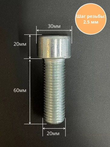 Винт под шестигранник ПР 20х60 мм ОЦ к.п.8.8 DIN912, 2 шт. фото 2