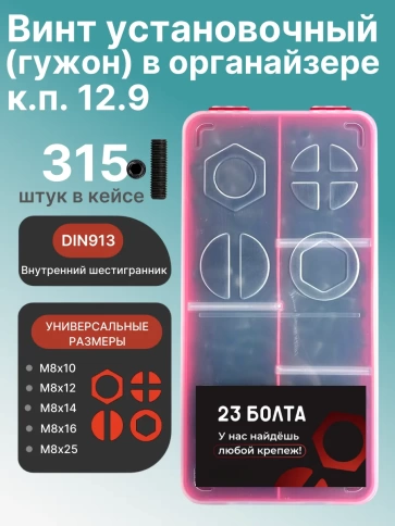 Винты гужоны М8 к.п 12.9 DIN913 в органайзере НАБОР 1 фото 1